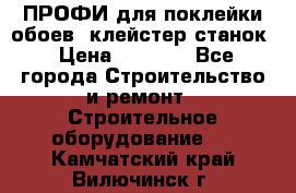 ПРОФИ для поклейки обоев  клейстер станок › Цена ­ 7 400 - Все города Строительство и ремонт » Строительное оборудование   . Камчатский край,Вилючинск г.